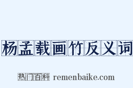 杨孟载画竹反义词是什么意思的图片
